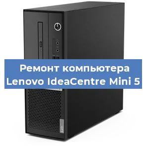 Замена ssd жесткого диска на компьютере Lenovo IdeaCentre Mini 5 в Челябинске